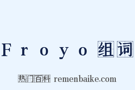 Froyo组词是什么意思的图片